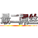 最二屌丝 ()