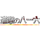 進擊の八一六 (attack on titan)