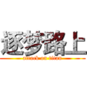 逐梦路上 (attack on titan)