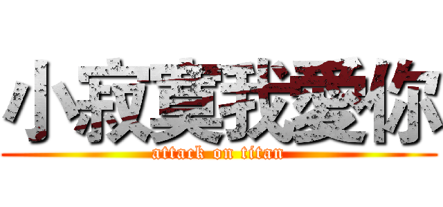 小寂寞我愛你 (attack on titan)