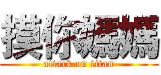 摸你媽媽 (attack on titan)