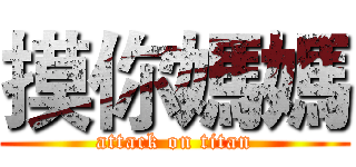 摸你媽媽 (attack on titan)
