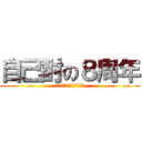 自己酎の８周年 (皆様のおかげです🙇‍♂️)