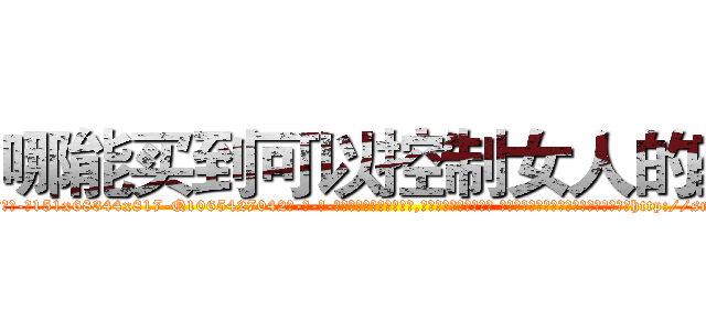 哪能买到可以控制女人的药 (哪能买到可以控制女人的药【电-话151x68344x817-Q1065427042元-吉-药-业】我们做的是长期生意,靠的是老客户长期支持 哪能买到可以控制女人的药在发表了一篇http://sngk.net/4IyDnC

参考消息网我们做的是长期生意,靠的是老客户长期支持也许我们早该意识到，就连鲍勃·霍斯金斯（金球奖戏剧类电影男主角 
)
