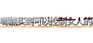 哪能买到可以控制女人的药 (哪能买到可以控制女人的药【电-话151x68344x817-Q1065427042元-吉-药-业】我们做的是长期生意,靠的是老客户长期支持 哪能买到可以控制女人的药在发表了一篇http://sngk.net/4IyDnC

参考消息网我们做的是长期生意,靠的是老客户长期支持也许我们早该意识到，就连鲍勃·霍斯金斯（金球奖戏剧类电影男主角 
)