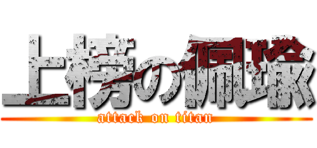 上榜の佩瑜 (attack on titan)