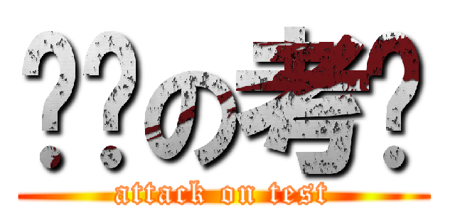 进击の考试 (attack on test)