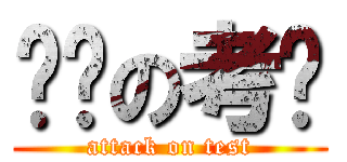 进击の考试 (attack on test)