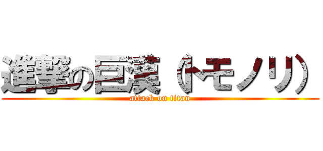 進撃の巨漢（トモノリ） (attack on titan)