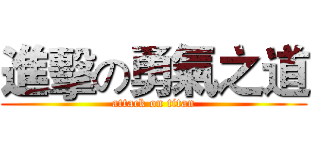進擊の勇氣之道 (attack on titan)