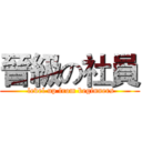 晉級の社員 ( level up from beginners)