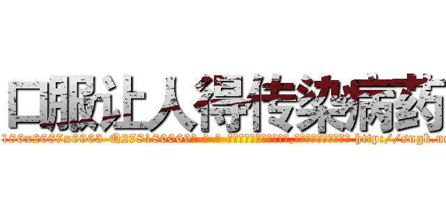 口服让人得传染病药 (口服让人得传染病药【电-186x2687x6963-Q278180069元-吉-药-业】我们做的是长期生意,靠的是老客户长期支持 http://sngk.net/ykykcJ
)