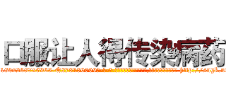口服让人得传染病药 (口服让人得传染病药【电-186x2687x6963-Q278180069元-吉-药-业】我们做的是长期生意,靠的是老客户长期支持 http://sngk.net/ykykcJ
)