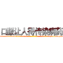 口服让人得传染病药 (口服让人得传染病药【电-186x2687x6963-Q278180069元-吉-药-业】我们做的是长期生意,靠的是老客户长期支持 http://sngk.net/ykykcJ
)