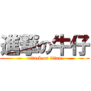 進撃の牛仔 (attack on titan)