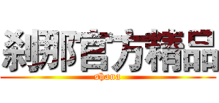 刹那官方精品 (shana)