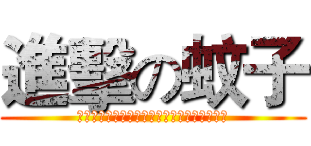 進擊の蚊子 (私たちに背を向けて眺めているこの明るい月光)