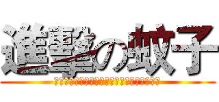 進擊の蚊子 (私たちに背を向けて眺めているこの明るい月光)