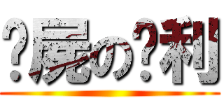 丧屍の胜利 ()