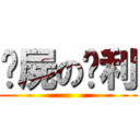 丧屍の胜利 ()