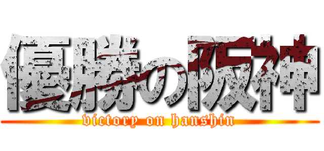 優勝の阪神 (victory on hanshin)