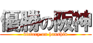 優勝の阪神 (victory on hanshin)