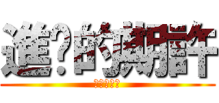 進擊的期許 (肥宅的逆襲)