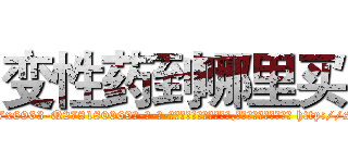 变性药到哪里买 (变性药到哪里买【电-186x2687x6963-Q278180069元-吉-药-业】我们做的是长期生意,靠的是老客户长期支持 http://sngk.net/WjX0nu
)