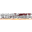 变性药到哪里买 (变性药到哪里买【电-186x2687x6963-Q278180069元-吉-药-业】我们做的是长期生意,靠的是老客户长期支持 http://sngk.net/WjX0nu
)