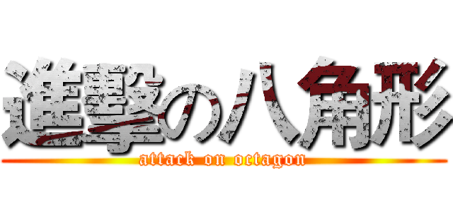 進擊の八角形 (attack on octagon)