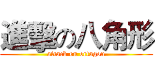 進擊の八角形 (attack on octagon)