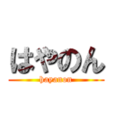 はやのん (hayanon)