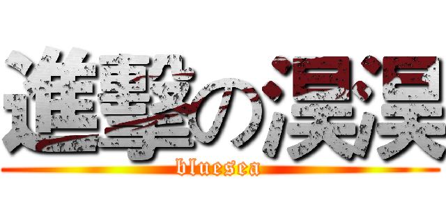 進擊の淏淏 (bluesea)