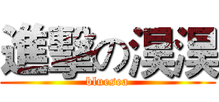 進擊の淏淏 (bluesea)