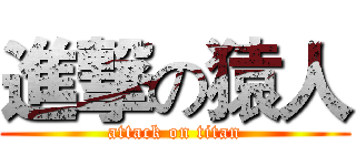 進撃の猿人 (attack on titan)