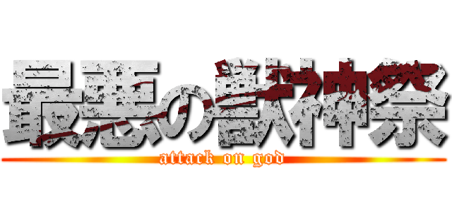 最悪の獣神祭 (attack on god)