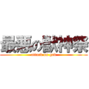 最悪の獣神祭 (attack on god)