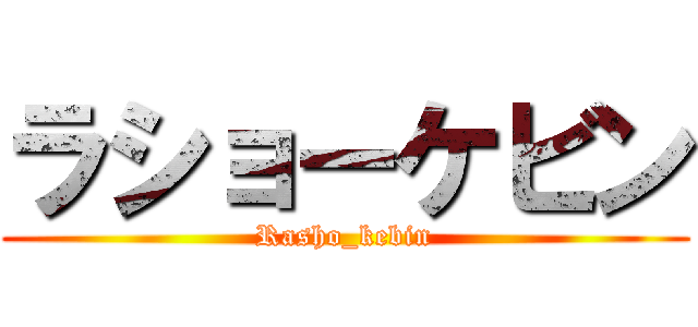 ラショーケビン (Rasho_kebin)