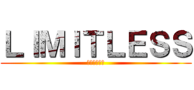 ＬＩＭＩＴＬＥＳＳ (みどりとくろ)