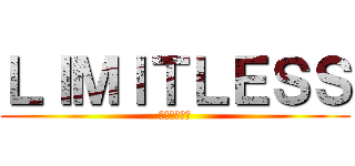 ＬＩＭＩＴＬＥＳＳ (みどりとくろ)