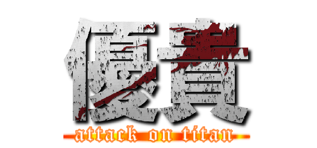 優貴 (attack on titan)