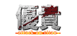 優貴 (attack on titan)