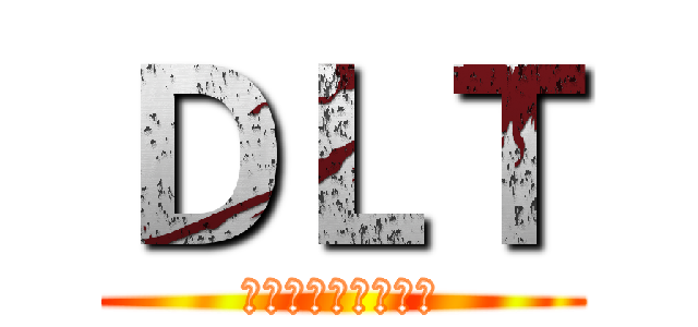 ＤＬＴ (钢铁之血，灼璃之心)