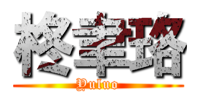 柊聿珞 (Yuluo)