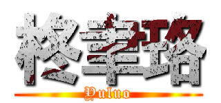 柊聿珞 (Yuluo)