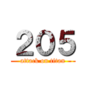 ２０５ (attack on titan)