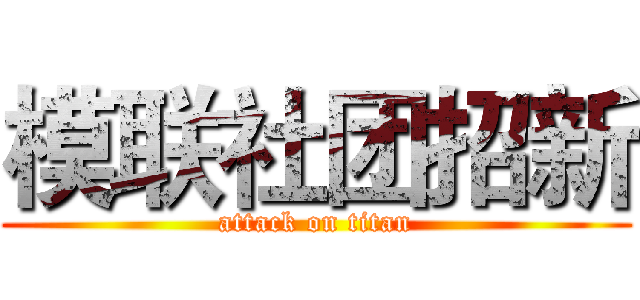 模联社团招新 (attack on titan)
