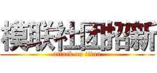 模联社团招新 (attack on titan)