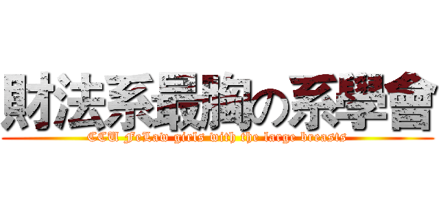 財法系最胸の系學會 (CCU FeLaw girls with the large breasts)