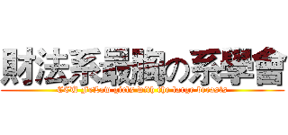 財法系最胸の系學會 (CCU FeLaw girls with the large breasts)